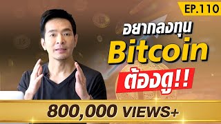 ห้ามพลาด !! ลงทุนใน Bitcoin ดีมั้ย ?! | Money Matters EP.110